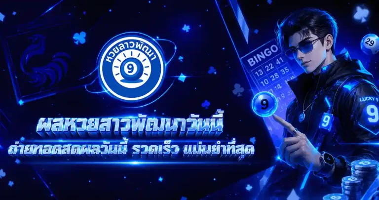 หวยลาวพัฒนาวันนี้ออกอะไร