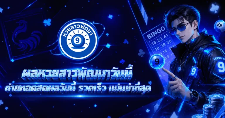 หวยลาวพัฒนาวันนี้ออกอะไร