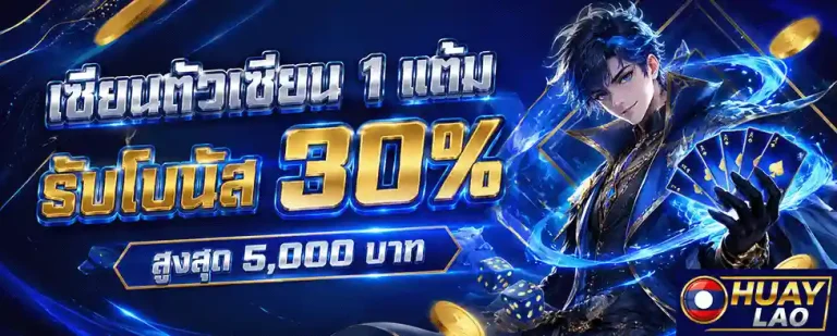 หวยลาวพัฒนาวันนี้ออกอะไร รับโบนัส 30%