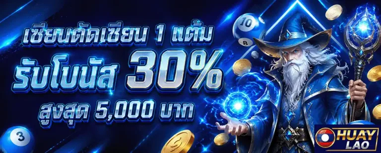 หวยลาวพัฒนาวันนี้ออกอะไร รับโบนัส 30%