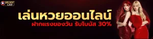 หวย ลาว พัฒนา วัน นี้ สด