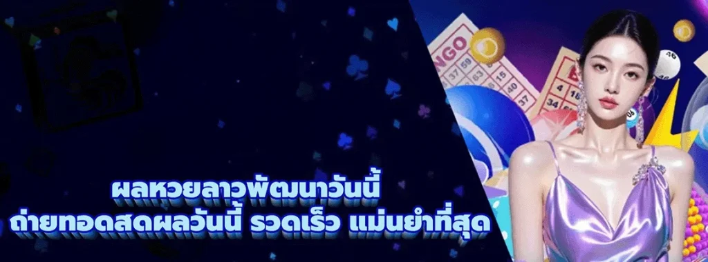 ทางเข้า หวยลาวพัฒนาวันนี้ออกอะไร